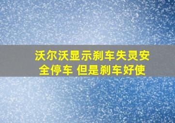 沃尔沃显示刹车失灵安全停车 但是刹车好使